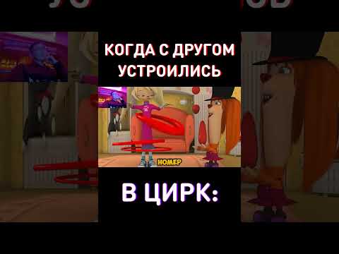 Когда с другом устроились в цирк - RYTP Барбоскины