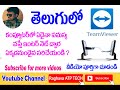 How to use Teamviewer in Laptop/PC Telugu | Teamviewer PC to PC | How to use Teamviewer 2021
