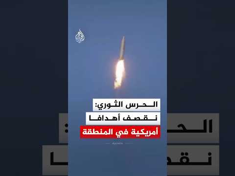 الحرس الثوري: نقصف أهدافا أمريكية ضمن الموجة الـ39 من عملية الوعد الصادق 4