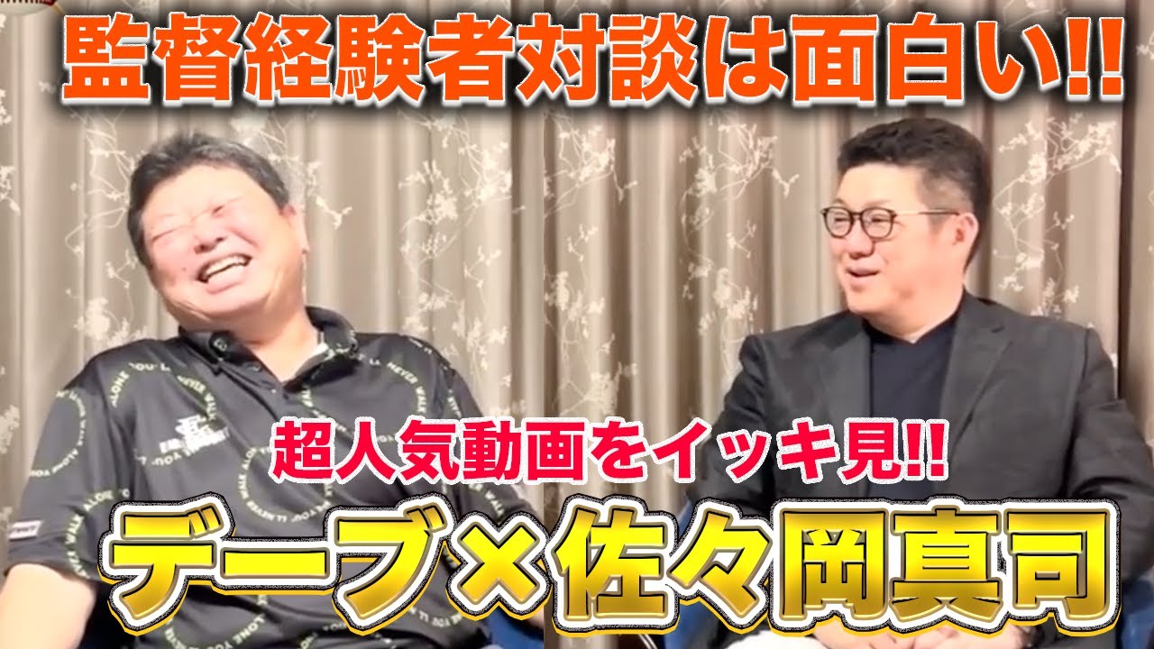 遂に登場！【デーブ×佐々岡真司】 超人気動画をイッキ見！ - YouTube