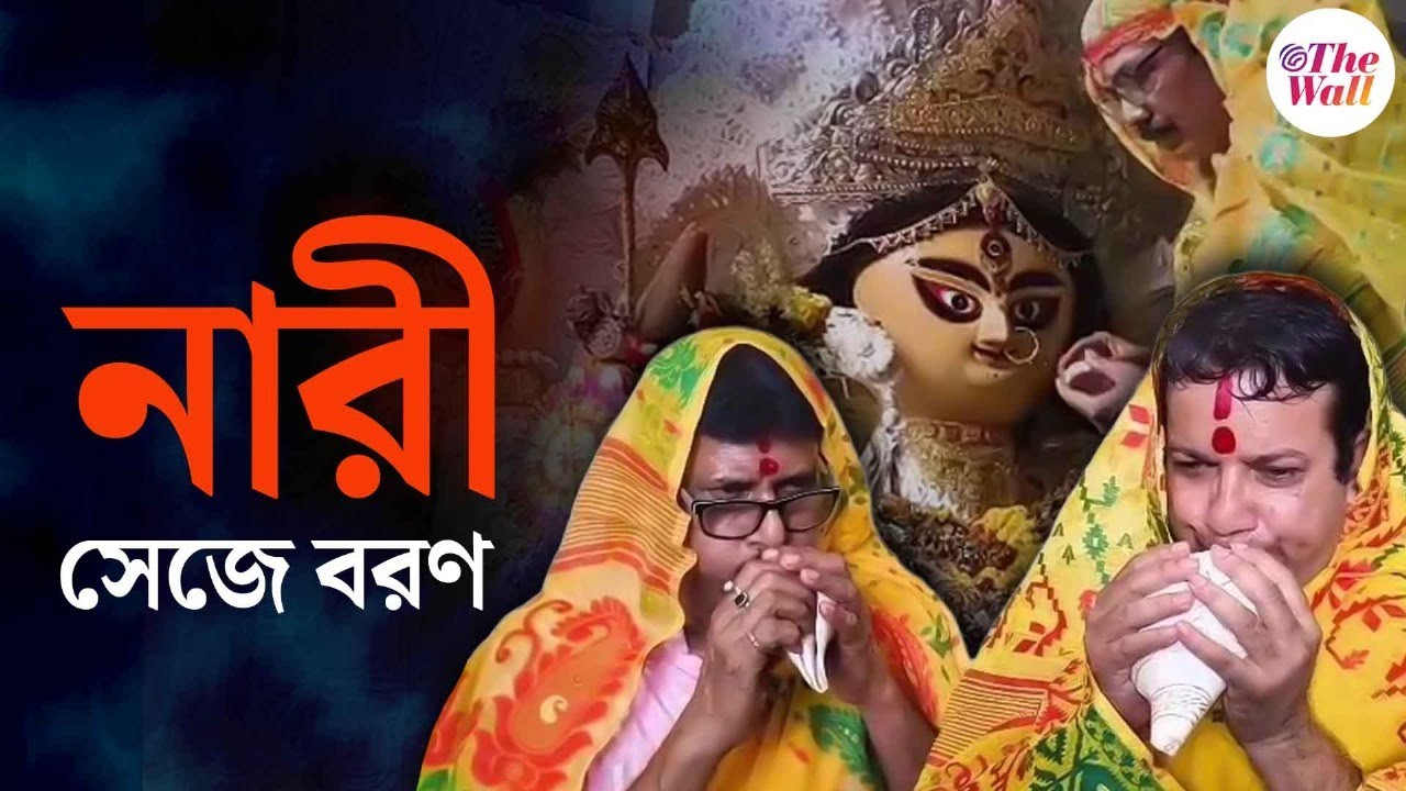 Бхадрешвар Тетултала Джагадхатри Пуджа 2025 | Мужчины надевают сари и вуали, чтобы поприветствова...