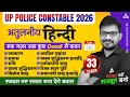 UP Police Hindi Practice Set | UP Police Constable Hindi Class #33 | UP Police 2026 Hindi Atul Sir