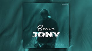 JONY - ВОЛЕН | МИНУС | КАРАОКЕ | #jony #джони #караоке #karaoke #jonyволен @JONY