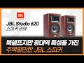 북쉘프지만 광대역 특성을 가진 주목할만한 JBL 스피커. JBL Studio 620 스피커 리뷰