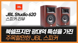 북쉘프지만 광대역 특성을 가진 주목할만한 JBL 스피커. JBL Studio 620 스피커 리뷰