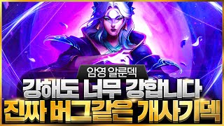 【롤토체스 강의】드디어 찾았습니다 말도 안되는 위력을 보여주는 최강의 시너지 암영 알룬덱 핵심공략(롤체 시즌11 티어덱 1티어 챌린저 구루루 롤토체스 초보자 강의 3성 리롤 요네)