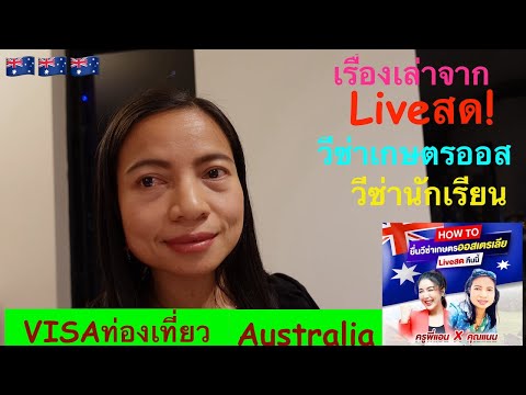 ไม่ ต้อง ใช้ วีซ่า  New 2022  ??เรื่องเล่าจาก Liveสด! เรียนภาษา วีซ่าออสเตรเลีย วีซ่าเกษตร ที่ถามกันเยอะ |Melbourne Australia