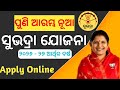 ସୁଭଦ୍ରା ଯୋଜନା ନୂଆ ପଞ୍ଜୀକରଣ ୨୦୨୬ | କେମିତି କରିବେ ଆବେଦନ? Subhadra Yojana New Registration 2026