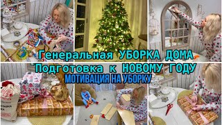 Генеральная УБОРКА ДОМА во ВСЕХ Углах🧹👉🏻 Подготовка к НОВОМУ ГОДУ🎄Мотивация на Уборку