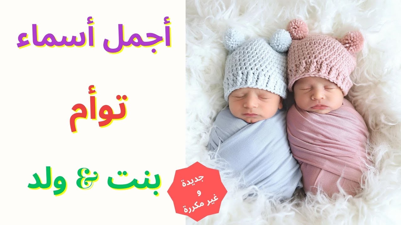 أجمل أسماء توأم بنت و ولد - على نفس الوزن - YouTube