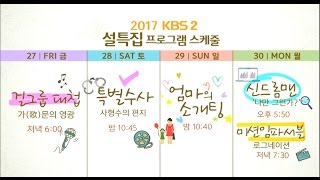 2017 KBS 2TV 설특집 프로그램 예고 ㅣ KBS방송