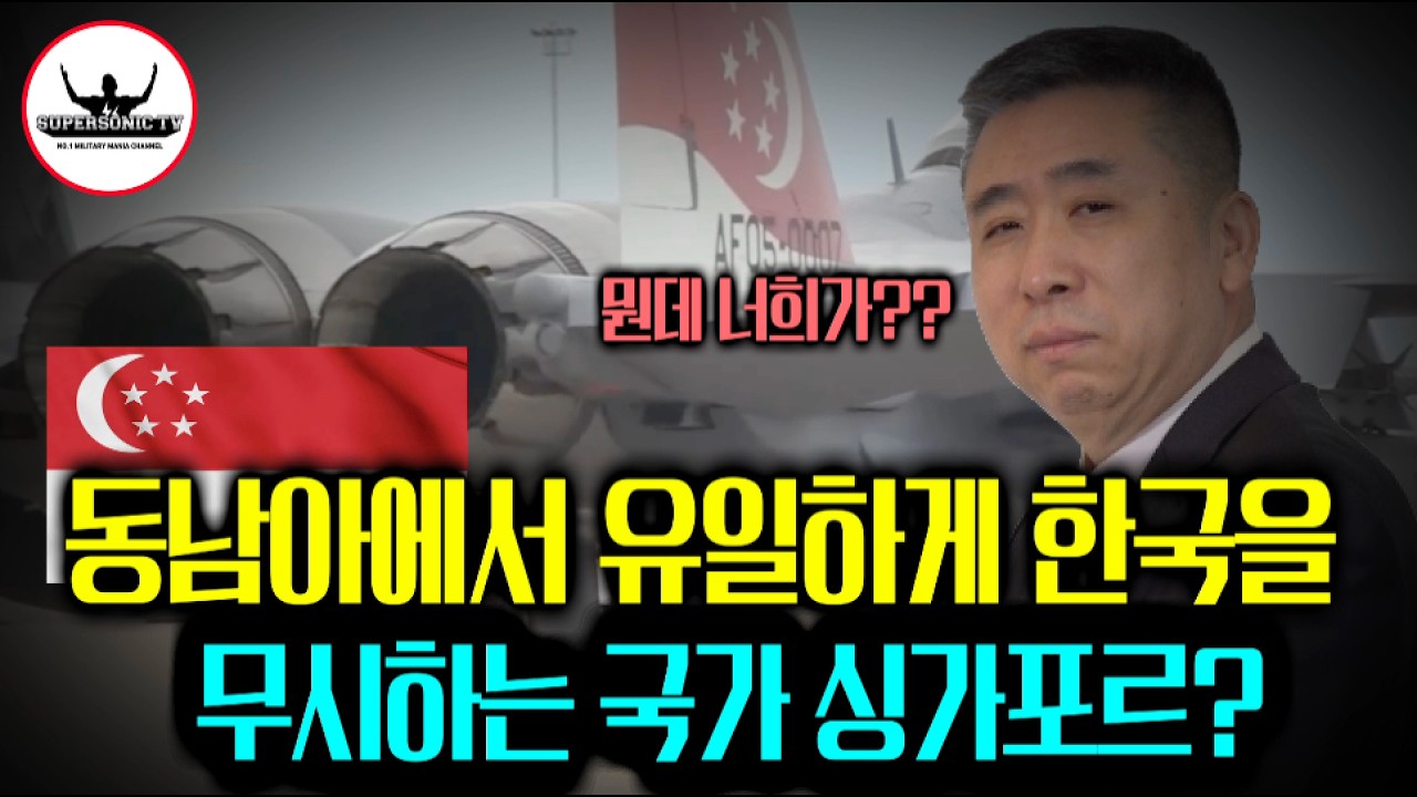 동남아국가 싱가포르 군사력을 알고 있나요?