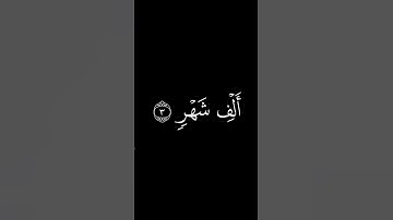 كروما قران شاشة سوداء سورة القدر كاملة بصوت ياسر الدوسري