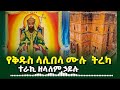 የቅዱስ ላሊበላ ሙሉ ታሪክ በተራኪ ዘላለም ኃይሉ St Lalibela Full History By Teraki Zelalem Hailu የቅዱስ ላሊበላ ሙሉ ታሪክ በተራኪ ዘላለም ኃይሉ St Lalibela Full History By Teraki Zelalem Hailu