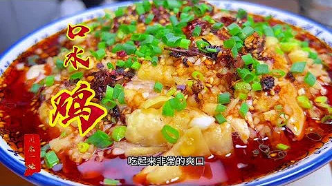 四川人夏天桌上少不了口水鸡，这样做最经典，鸡肉Q弹鲜美还入味【川东二妹】 - 天天要闻