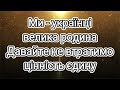 Моя сім я мінус Віта Семчук та Олександр Ліванцов 