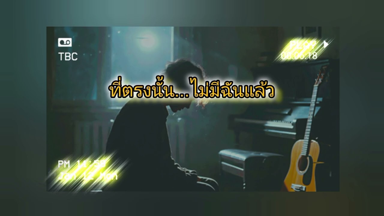 ที่ตรงนั้น…ไม่มีฉันแล้ว | เพลงอกหักสุดเศร้า ฟังแล้วน้ำตาไหล | Sad Love Song