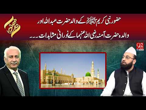 Hazrat Abdullah ( R.A) Aur Hazrat Amina ( R.A) Ke Noorani Mushahidaat | Subh E Noor