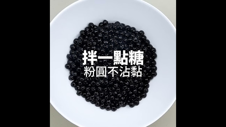 【1mintips】夏天必喝珍珠奶茶，粉圓好吃看這裡