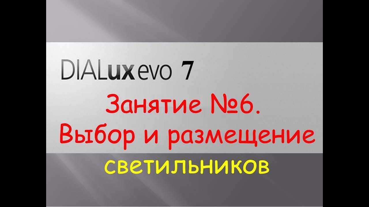 DIALUX EVO. Урок 6. Выбор и размещение светильников