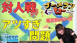 『ブーメランヒュー』6人対戦を実施！ 今井麻美のニコニコSSG第122回【ファミ通】