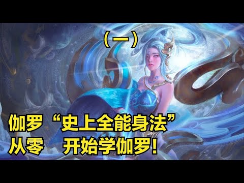 【王者荣耀】国服伽罗（一集）3分钟详细教学，认真看完就能学会，史上最高能伽罗教学