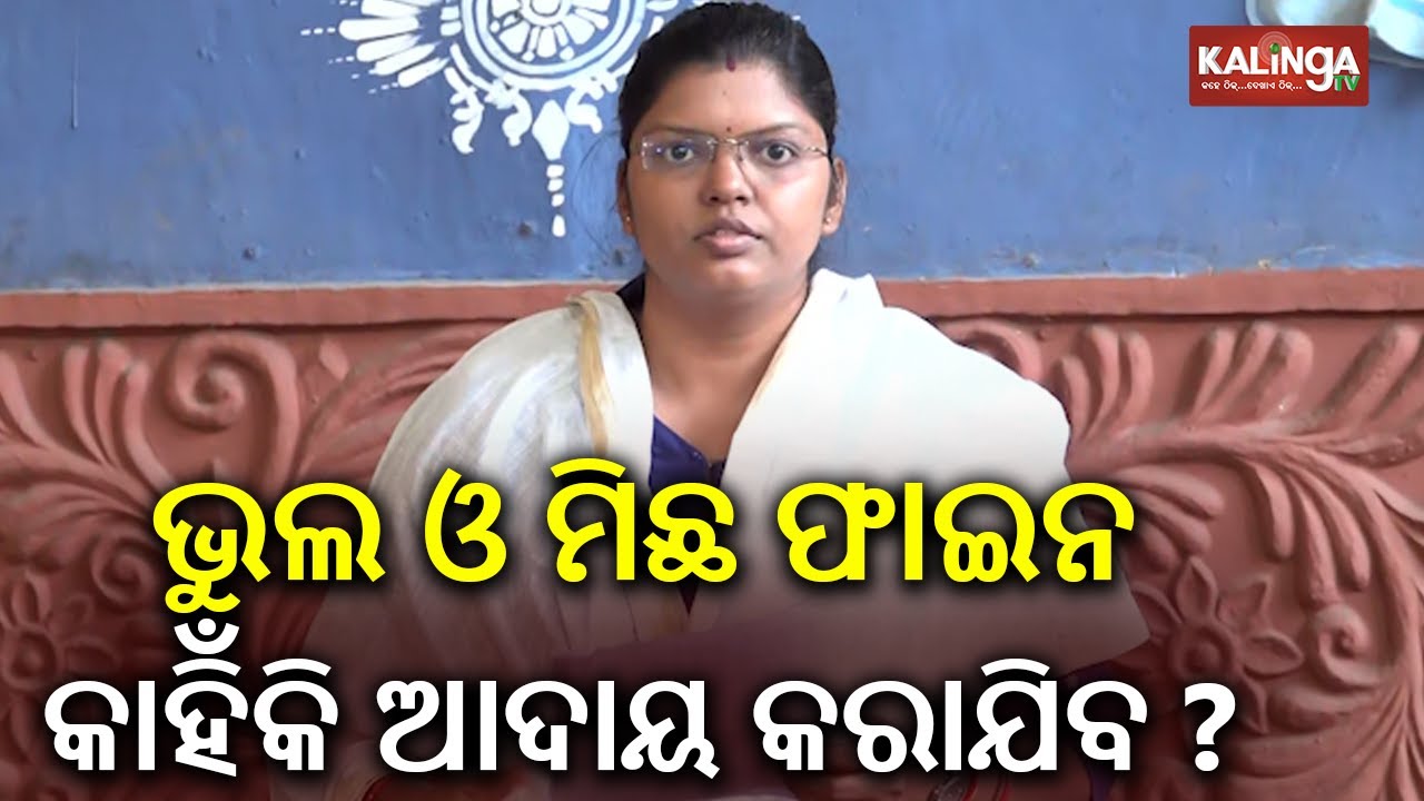 ଭୁଲ ଓ ମିଛ ଫାଇନ କାହିଁକି ଆଦାୟ କରାଯିବ: ଇପ୍ସିତା ସାହୁ | Kalinga TV 