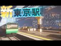 【マイクラ】超大規模な「新」東京駅を作ってみた!(在来線・新幹線ホームVer)【RealTrainMod】