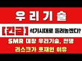 우리기술 주가 전망 2주간의 개미 털기 종료! SMR 제어타워 등극과 함께 '22,050원' 폭발적 반등 시작된다 Mp3 Song