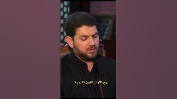 علي الخفاجي في أجمل 😍تجويد عراقي ممكن تسمعه😍