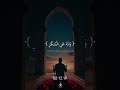 اهدئ قلبك 🌿📖