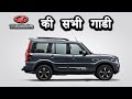 महिंद्रा की सभी गाडी | Mahindra All Car In India 2022