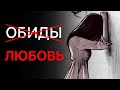 Как избавиться от обид