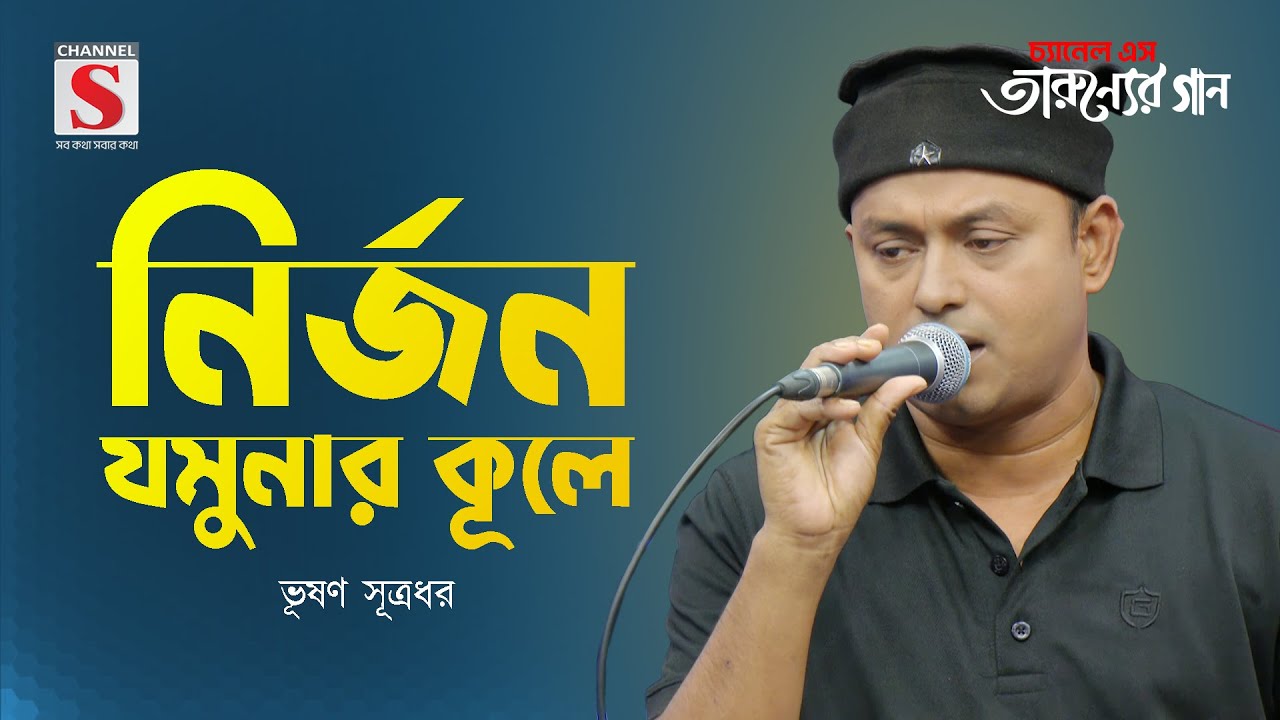 নির্জন যমুনার কূলে | Nirjono Jamunar Kule | Bhushan Sutradhar | Tarunner Gaan | New Song 2024