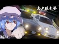 【自主作成アニメ】東方想走夢 ACT 1「幻想の走り屋伝説」【東方3D】【東方Project】