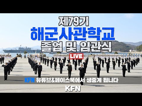 [LIVE] 제79기 해군사관학교 졸업 및 임관식 ('25.3.7) | 국방홍보원