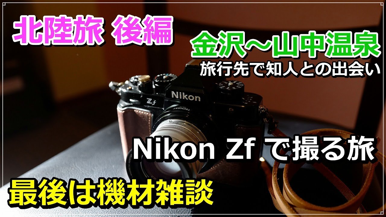 Nikon Zf + NOKTON50mm F1.5 初代＋付属品多数 Nikon Zf + NOKTON Vintage Line 50mm F1.5で撮る、なにげない日常写真