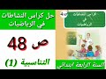 حل كراس النشاطات في الرياضيات للسنة الرابعة ابتدائي صفحة 48 عن درس التناسبية 1