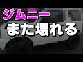 【ジムニー】JB23ジムニーの調子がすこぶる悪い！また壊れた・・・