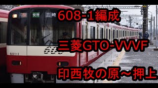 【走行音】京急600形608-1編成 三菱GTO-VVVF 印西牧の原～押上