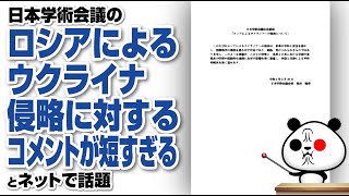 日本学術会議のロシアによるウクライナ侵略に対するコメントが短すぎるが話題