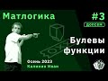 [Допсем] Матлогика 3. Булевы функции