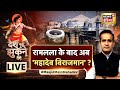 Desh Nahin Jhukne Denge with Aman Chopra Live | Gyanvapi Masjid | ज्ञानवापी मस्जिद | Hindi Debate