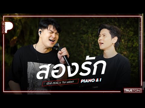 สองรัก | เป๊กซ์ ZEAL x TorSaksit (Piano & i Live)