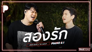 สองรัก | เป๊กซ์ ZEAL x TorSaksit (Piano & i Live)