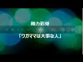 剛力彩芽「ワガママは大事な人」