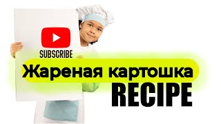 Жареная картошка