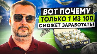 ЭТО МЕШАЕТ ВАМ ЗАРАБОТАТЬ НА СТАВКАХ!