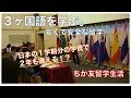 英語じゃないの!?留学生活!!#ちか友留学生活