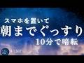 【10分で画面が暗くなる】スマホを手放して朝までぐっすり｜脳疲労をリセットする528Hz・432Hz睡眠用ヒーリングミュージック #1387｜madoromi